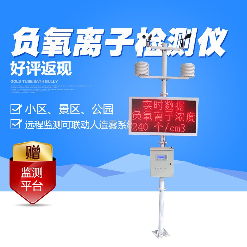 負(fù)氧離子檢測(cè)設(shè)備