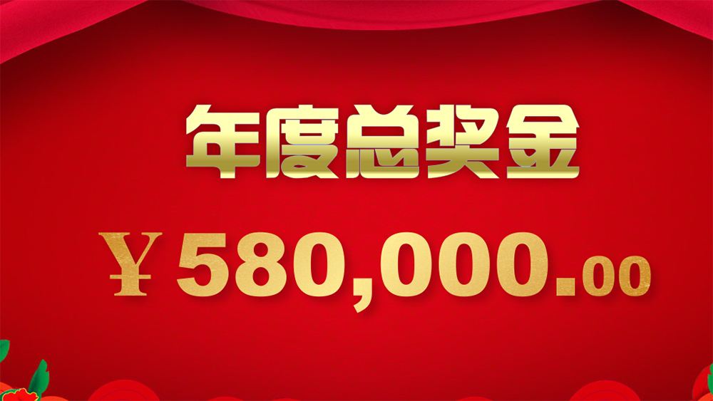 2021鄭州沃眾年會(huì)總獎(jiǎng)金 2021鄭州沃眾年會(huì)總獎(jiǎng)金